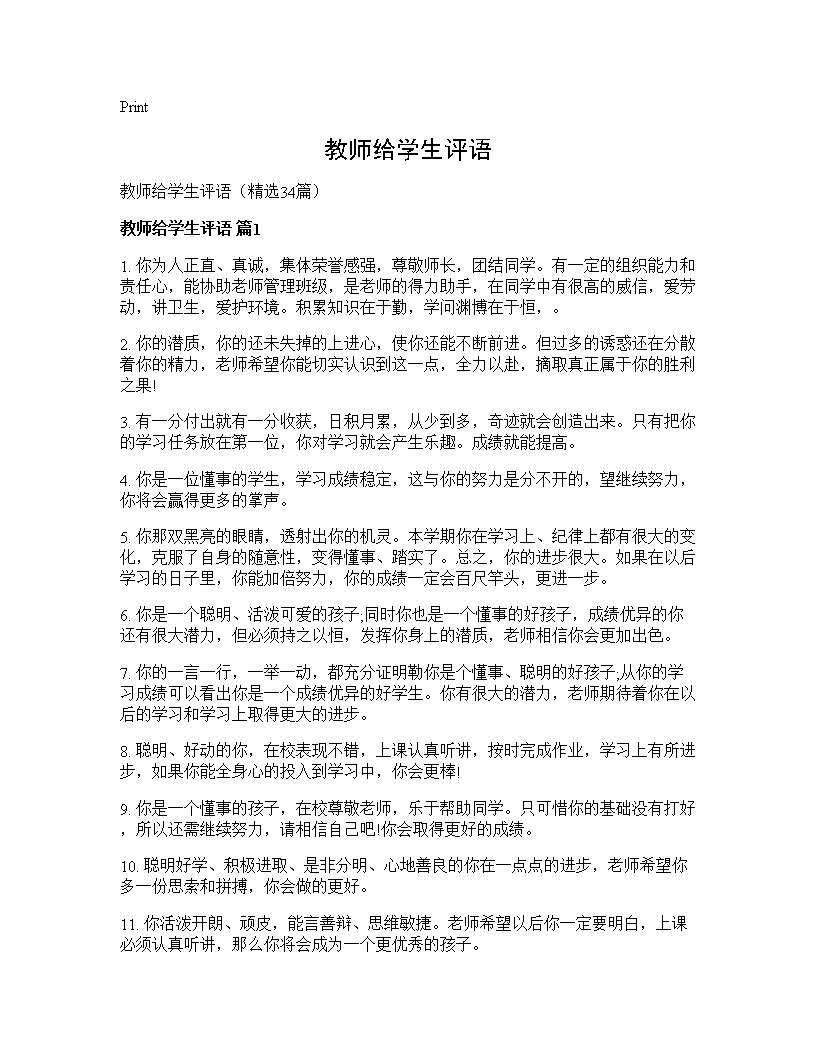 教师给学生评语34篇