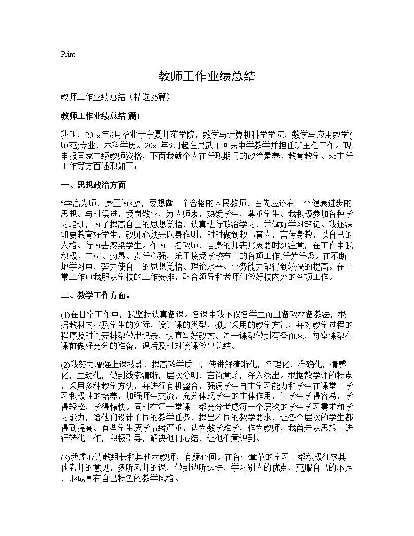 教师工作业绩总结35篇