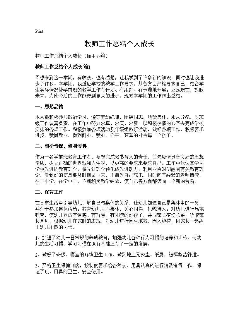 教师工作总结个人成长33篇