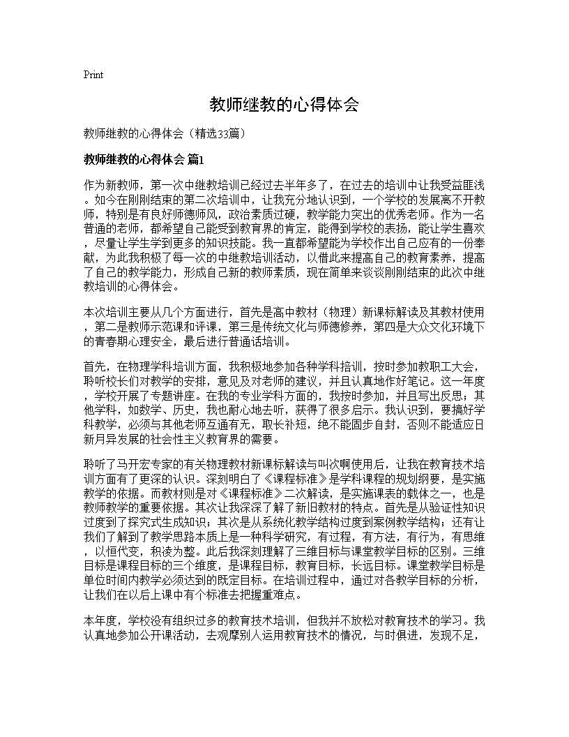 教师继教的心得体会33篇