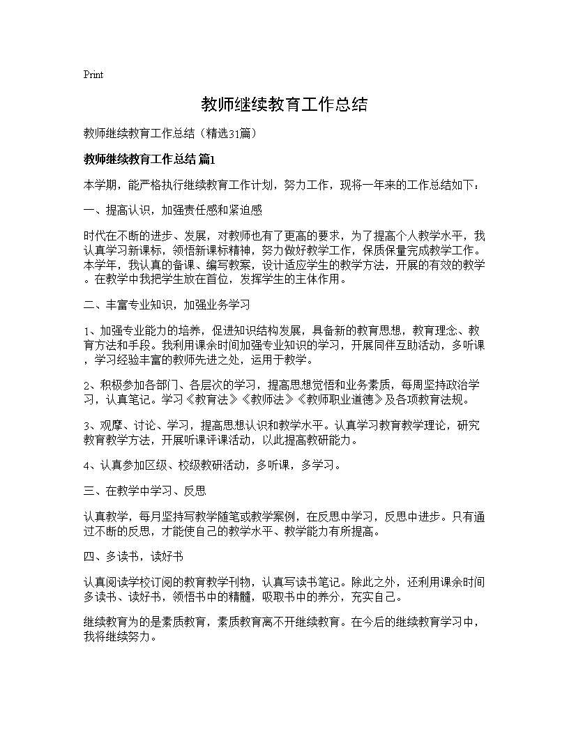 教师继续教育工作总结31篇