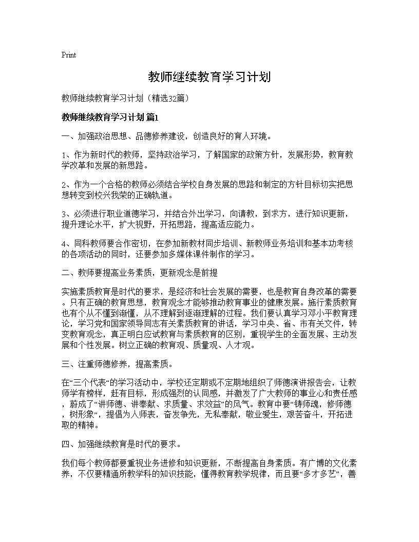 教师继续教育学习计划32篇