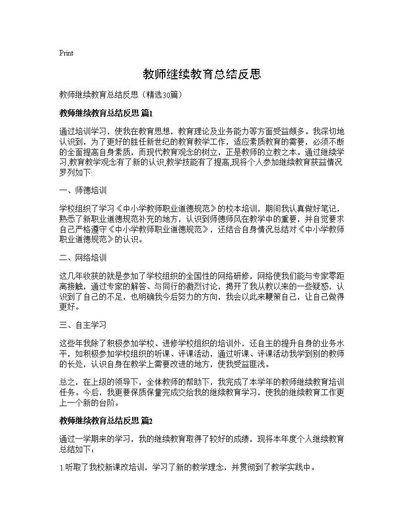 教师继续教育总结反思30篇