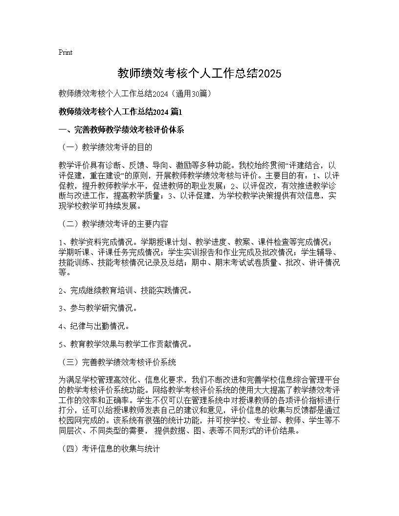 教师绩效考核个人工作总结202430篇