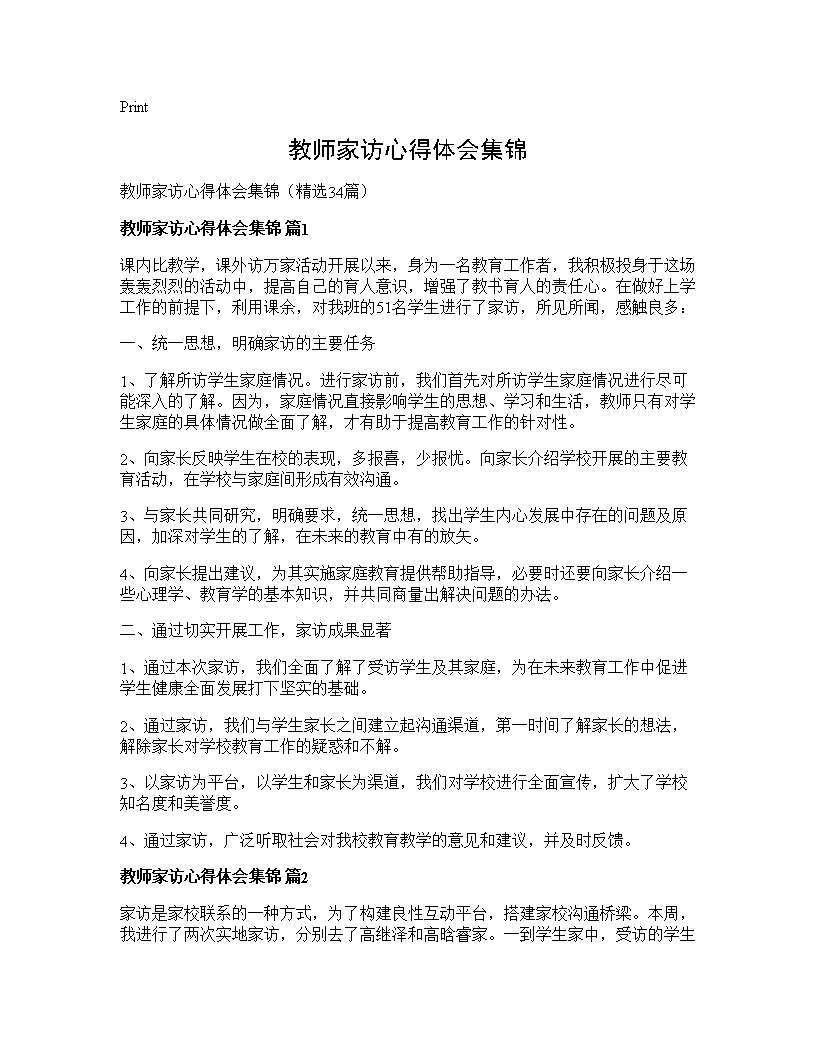 教师家访心得体会集锦34篇