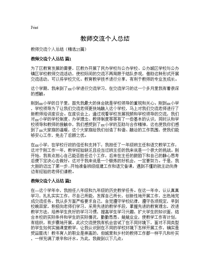 教师交流个人总结25篇