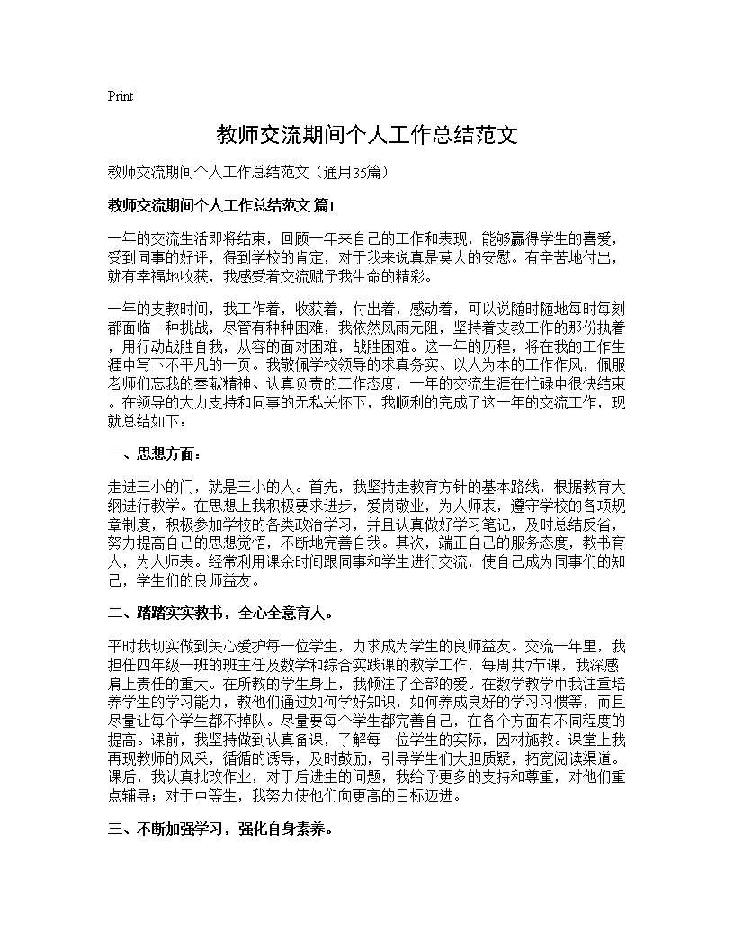 教师交流期间个人工作总结范文35篇