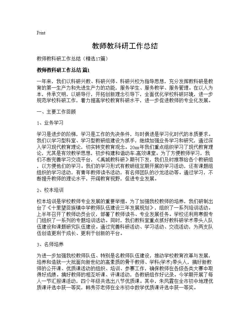 教师教科研工作总结17篇