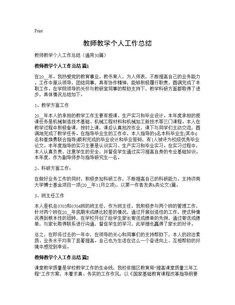 教师教学个人工作总结 (共41页)