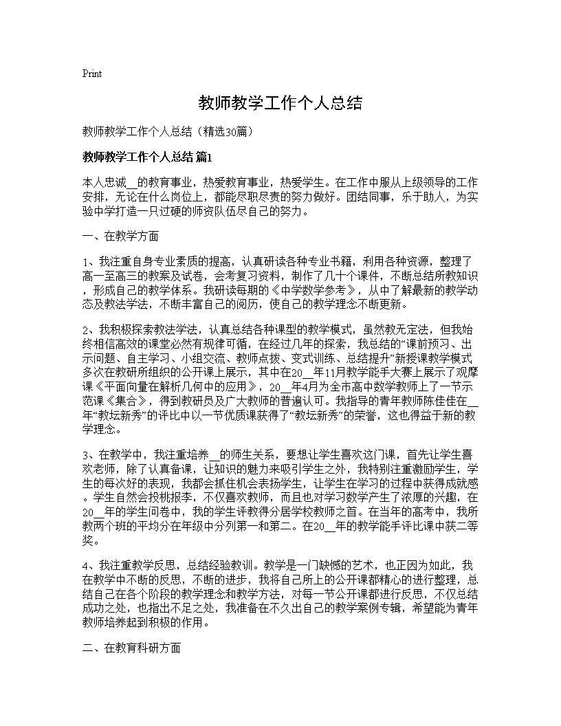 教师教学工作个人总结30篇