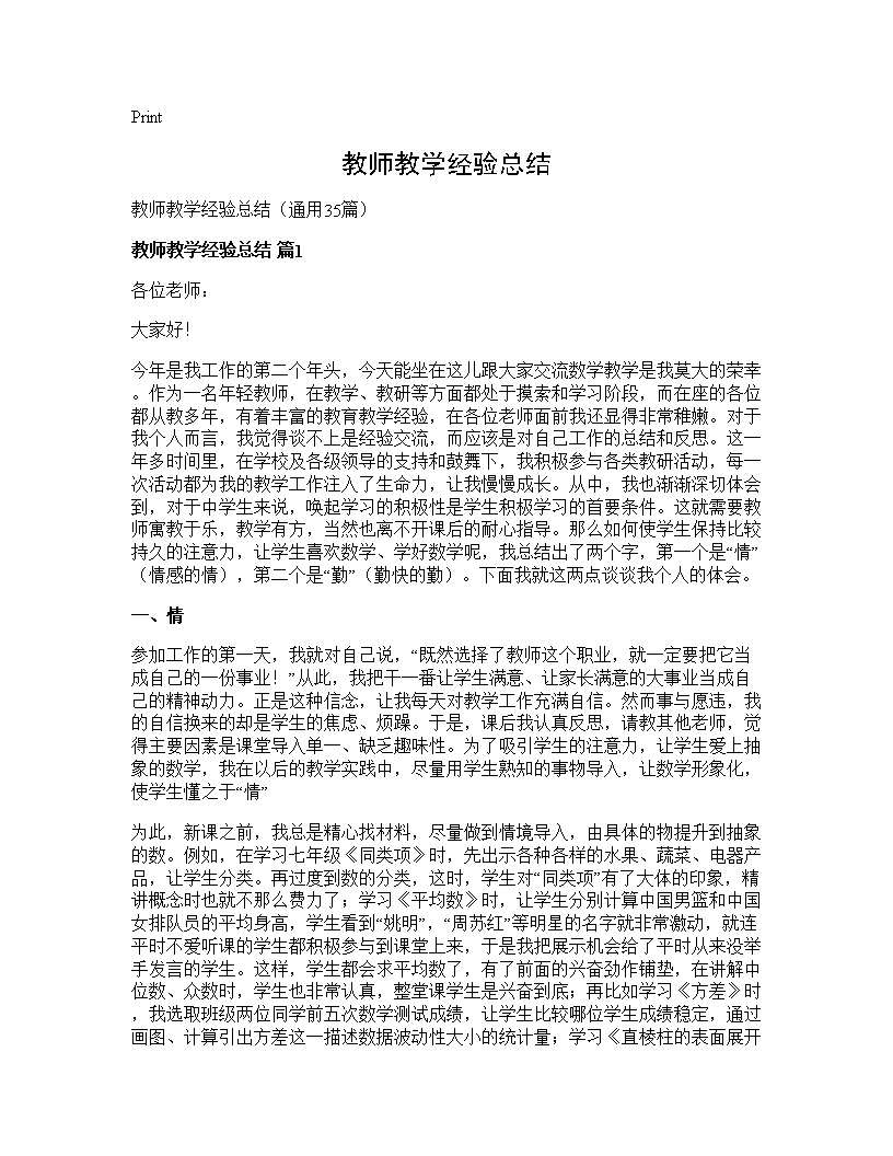 教师教学经验总结35篇