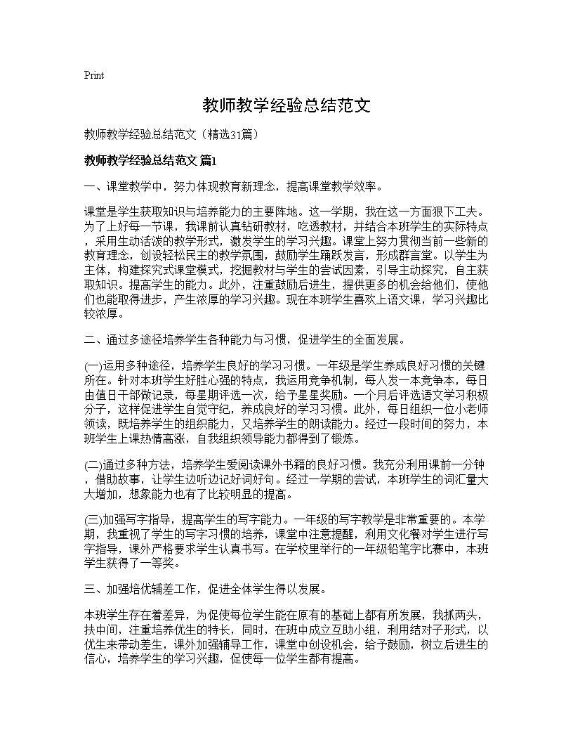 教师教学经验总结范文31篇