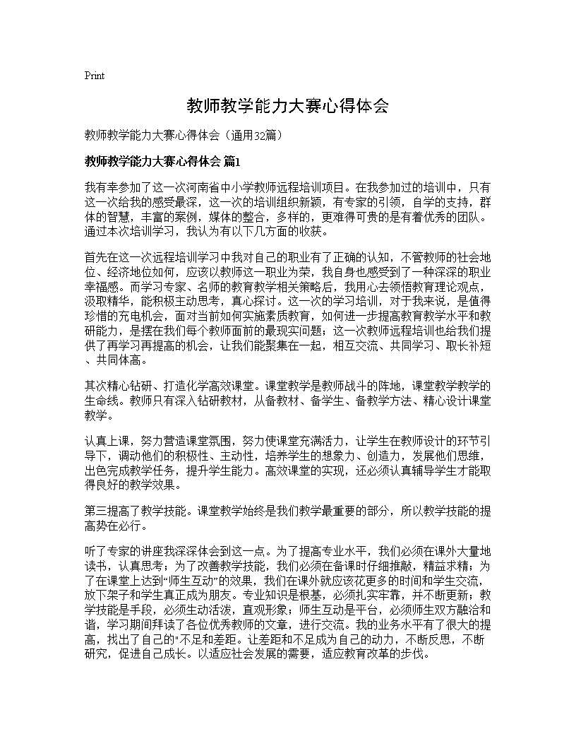 教师教学能力大赛心得体会32篇