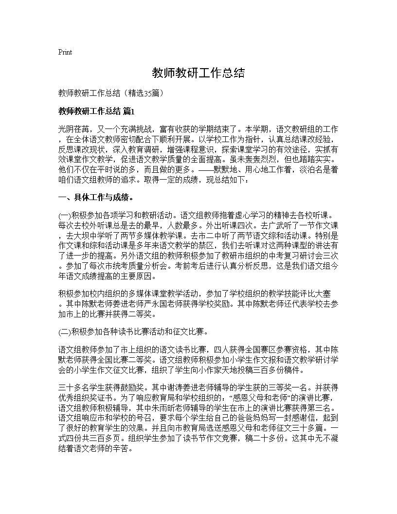 教师教研工作总结35篇