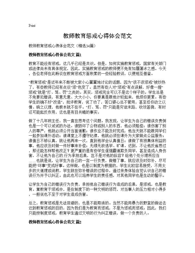 教师教育惩戒心得体会范文34篇