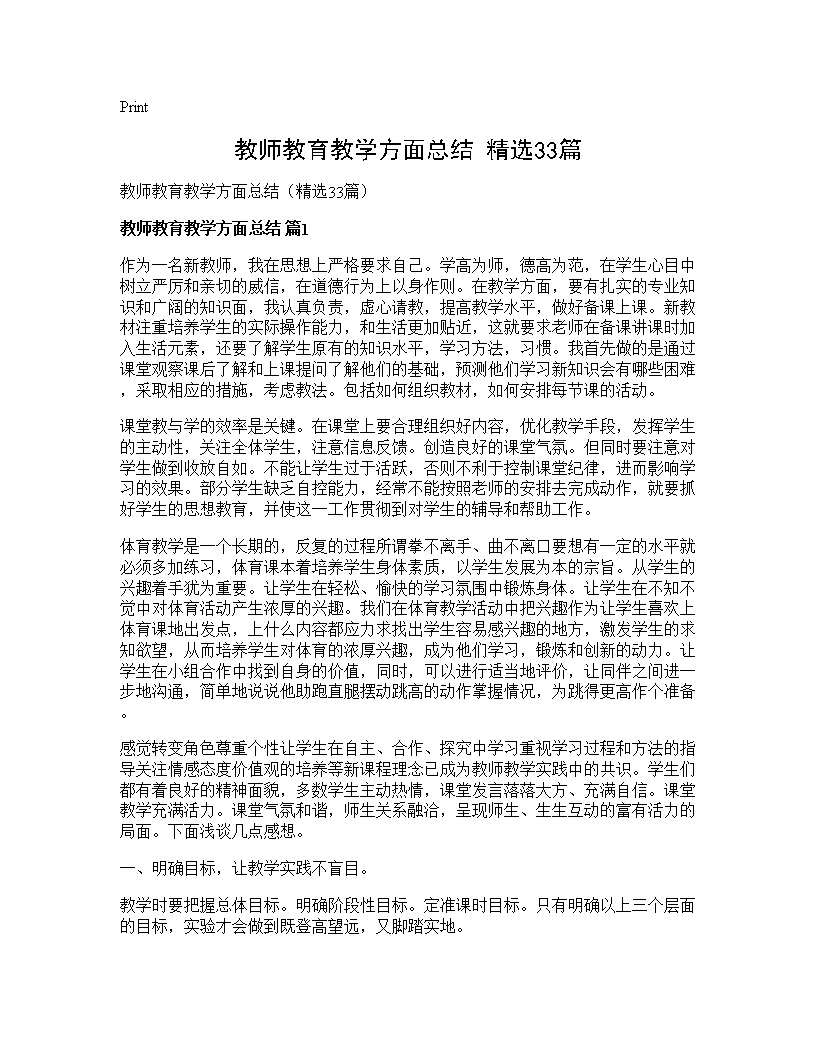 教师教育教学方面总结(精选33篇)