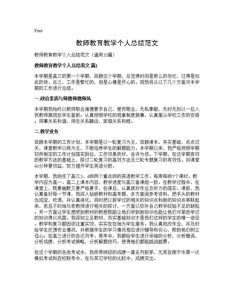 教师教育教学个人总结范文33篇