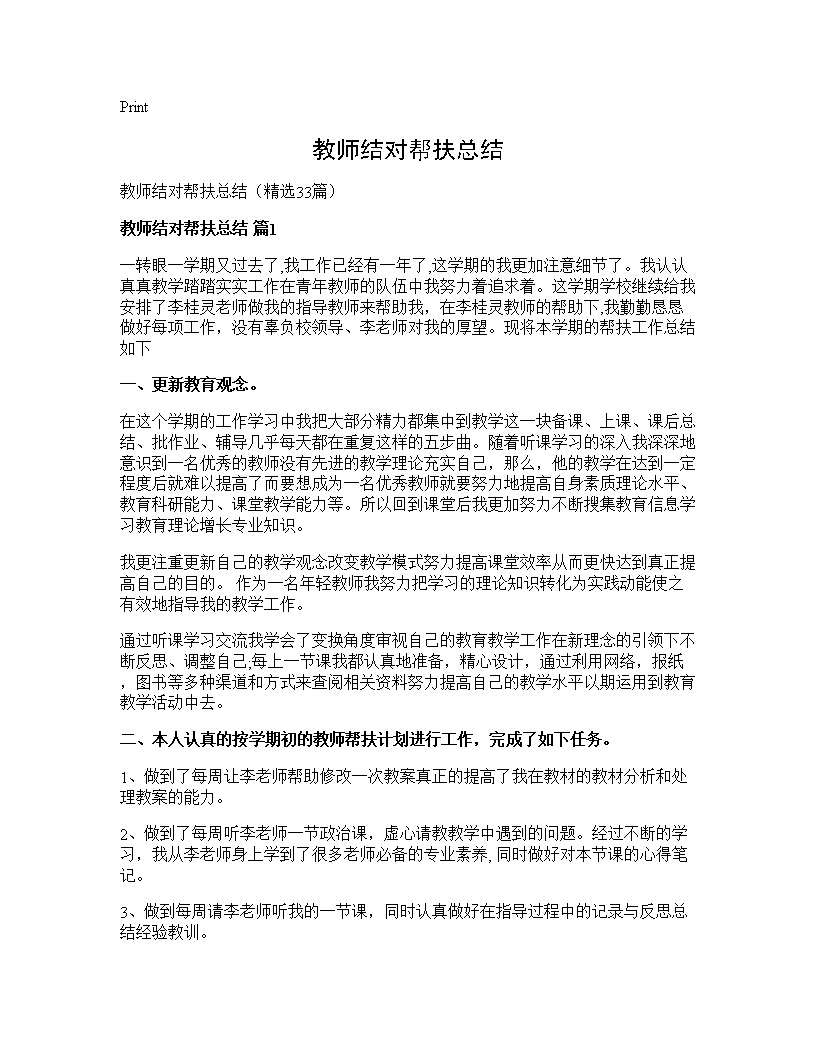 教师结对帮扶总结33篇