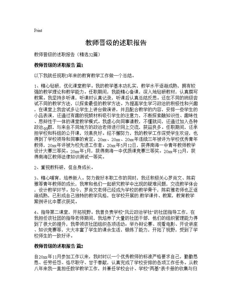 教师晋级的述职报告32篇