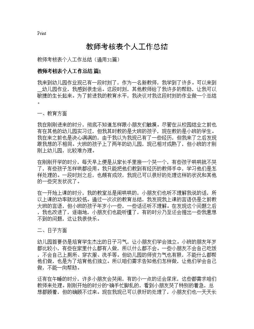 教师考核表个人工作总结31篇