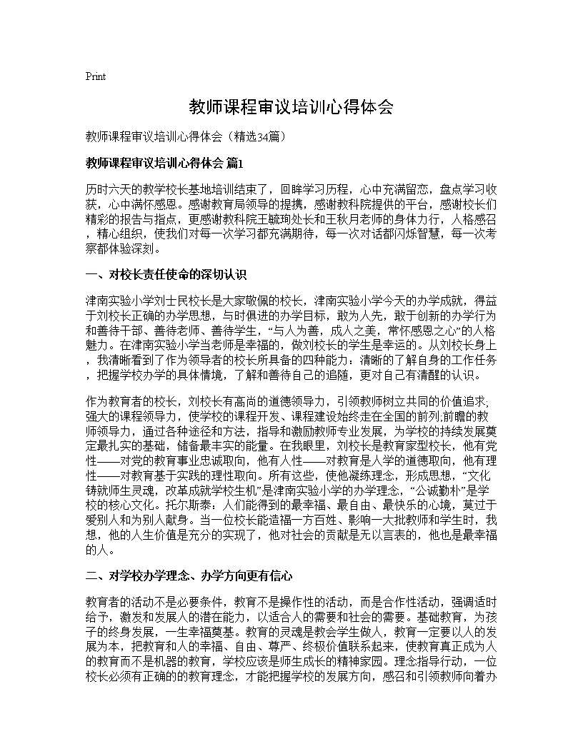 教师课程审议培训心得体会34篇