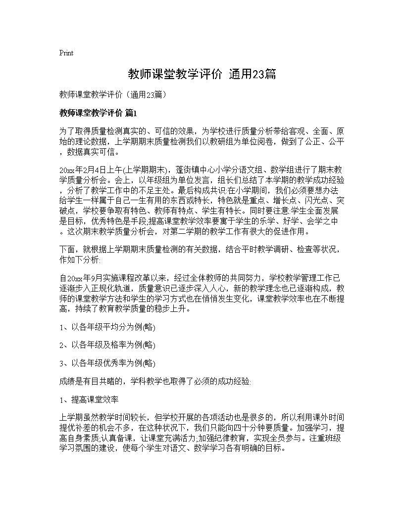 教师课堂教学评价(通用23篇)