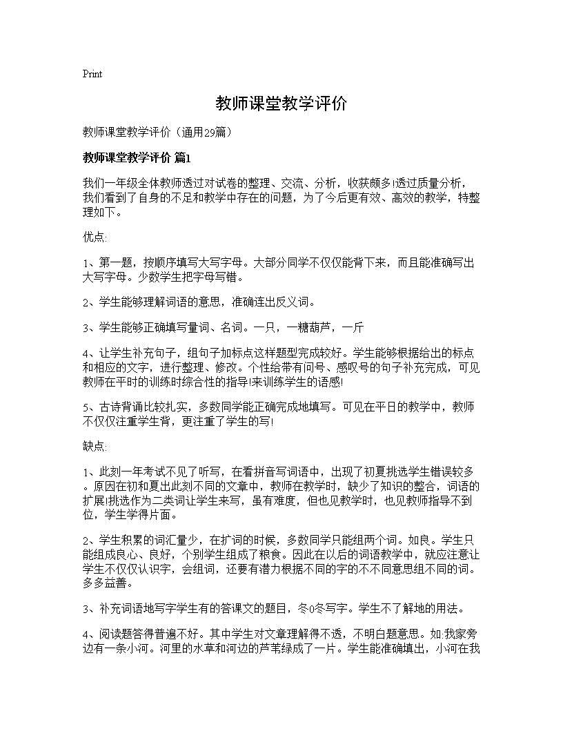 教师课堂教学评价29篇