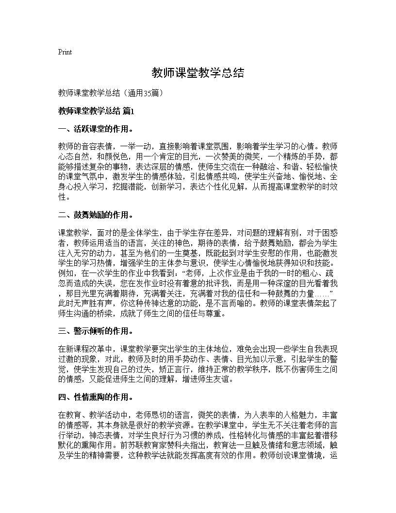 教师课堂教学总结35篇