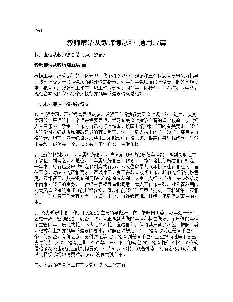 教师廉洁从教师德总结(通用27篇)