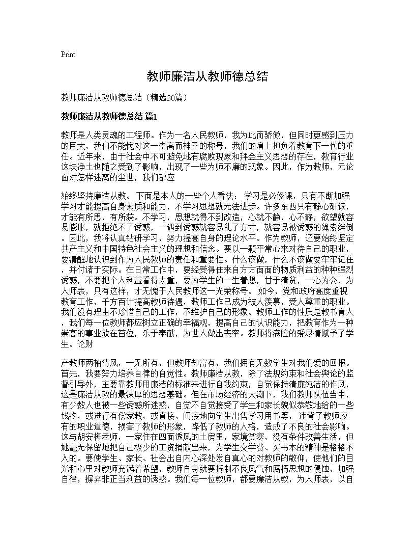 教师廉洁从教师德总结30篇