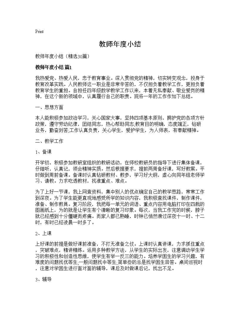 教师年度小结30篇