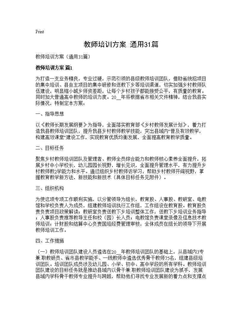 教师培训方案(通用31篇)