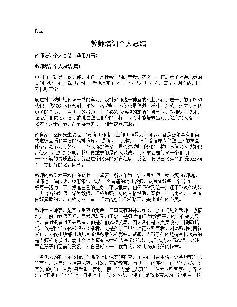 教师培训个人总结31篇