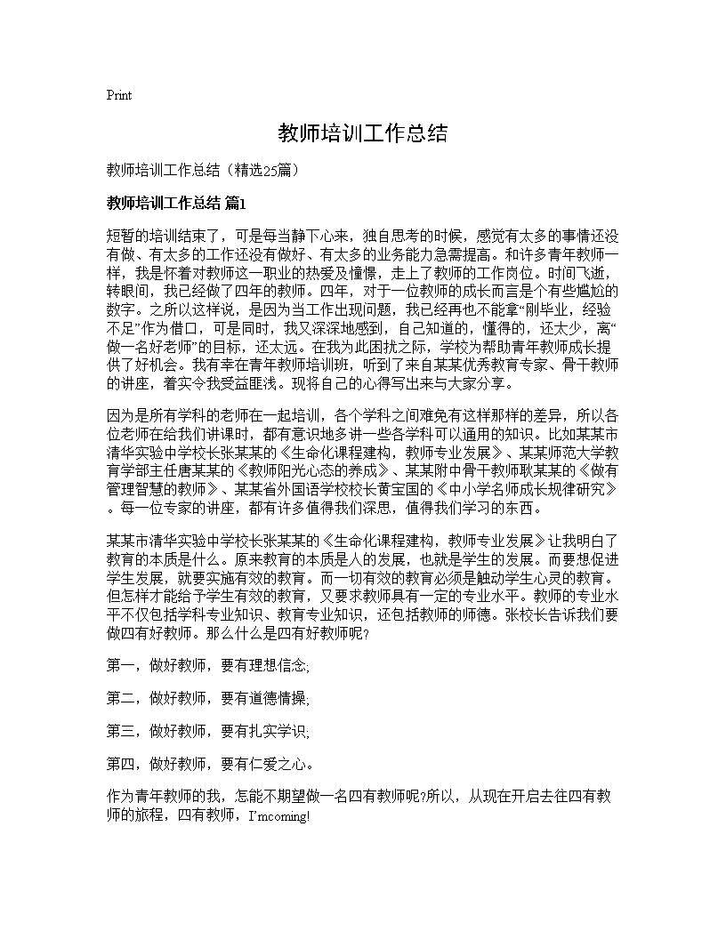 教师培训工作总结25篇