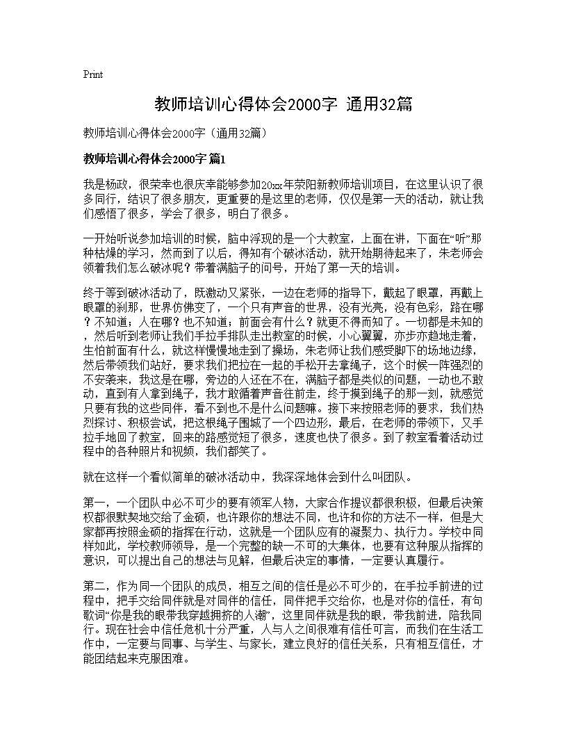 教师培训心得体会2000字(通用32篇)