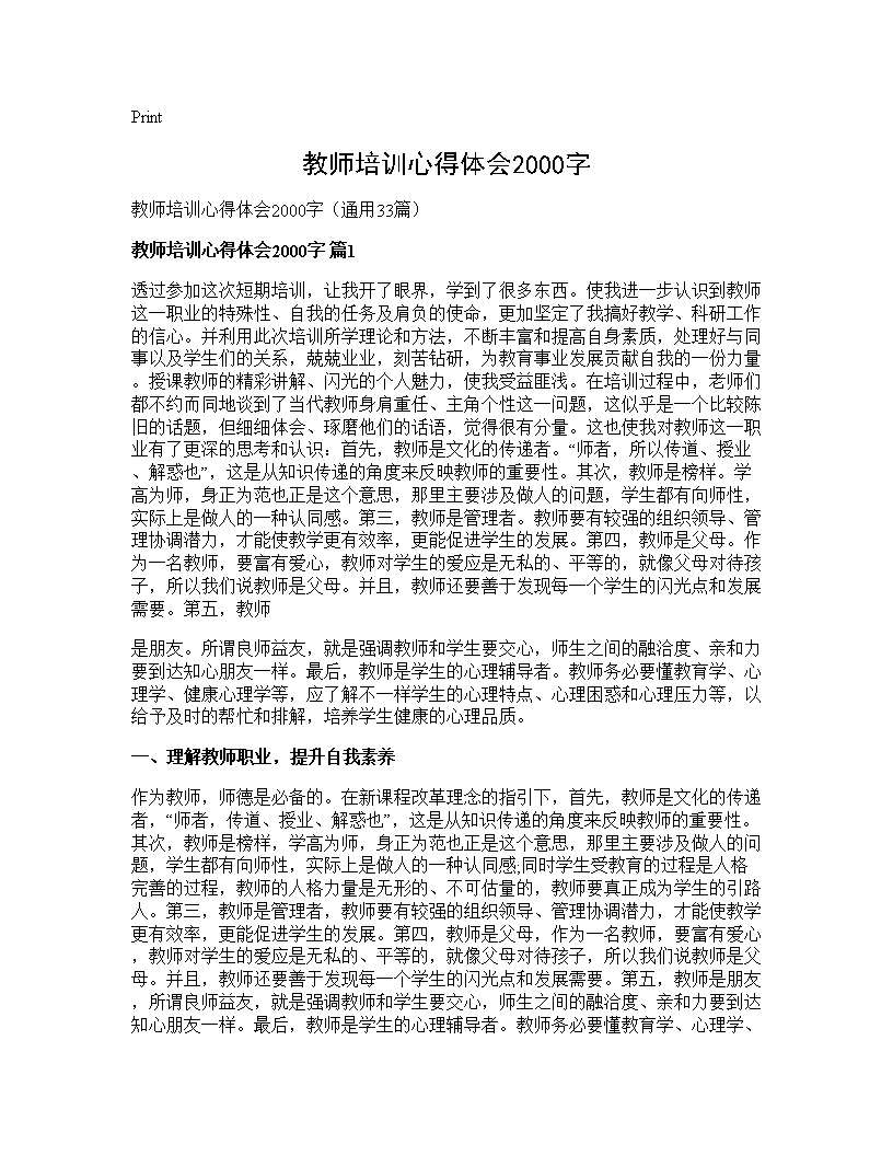 教师培训心得体会2000字33篇