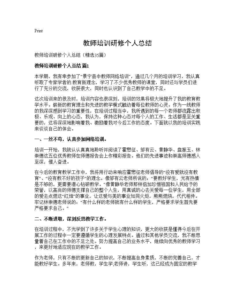 教师培训研修个人总结35篇