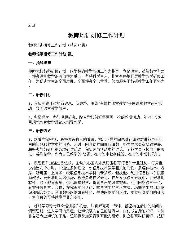 教师培训研修工作计划 (共46页)