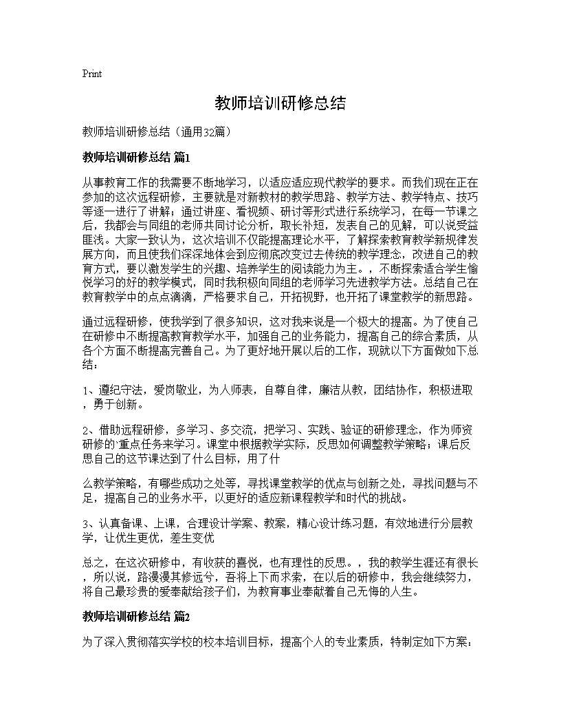 教师培训研修总结32篇