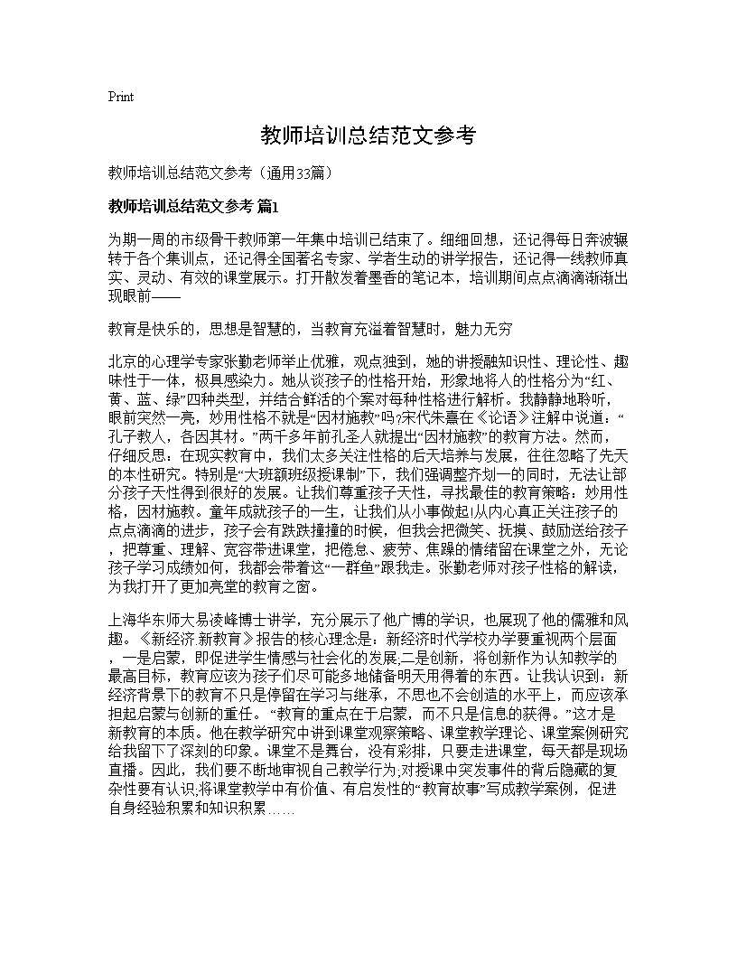 教师培训总结范文参考33篇