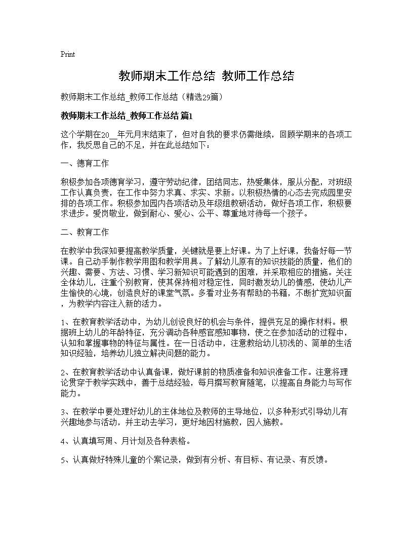 教师期末工作总结 教师工作总结29篇