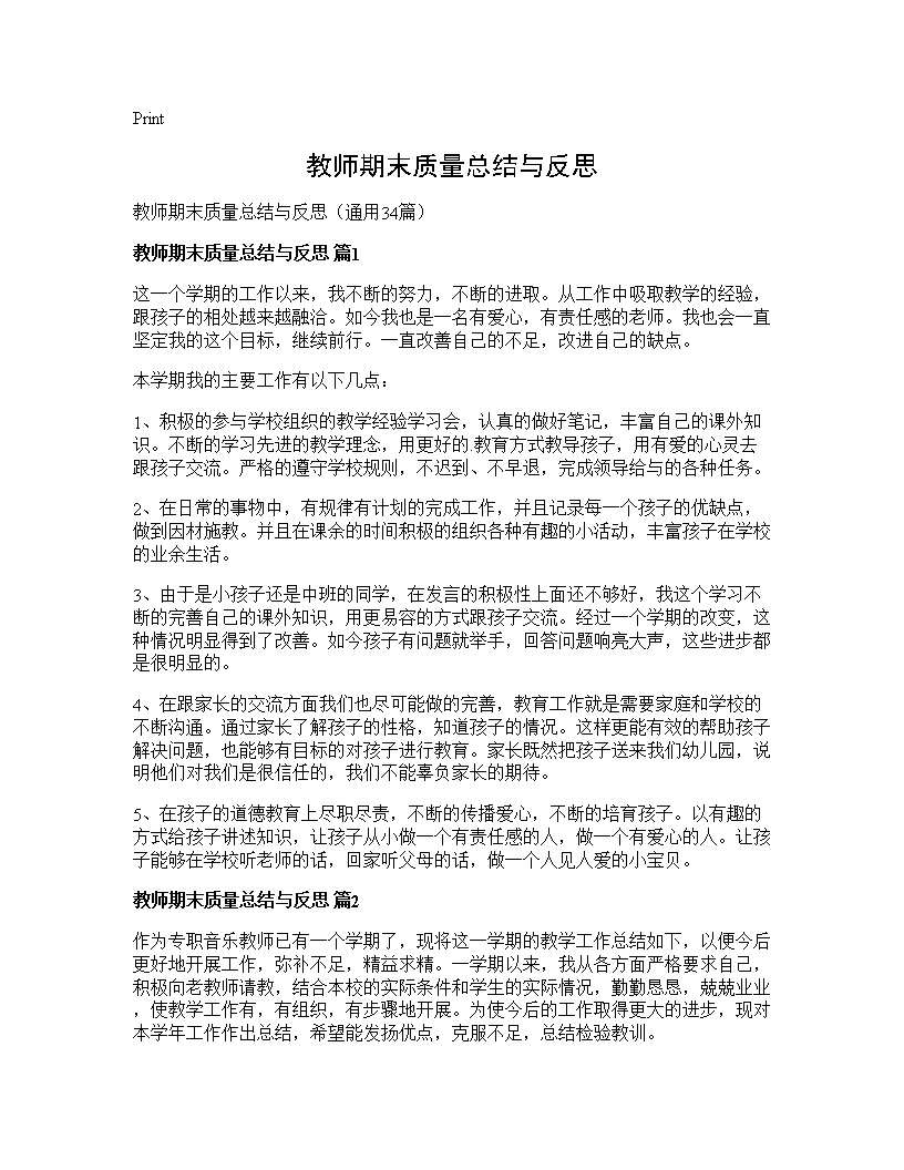 教师期末质量总结与反思34篇