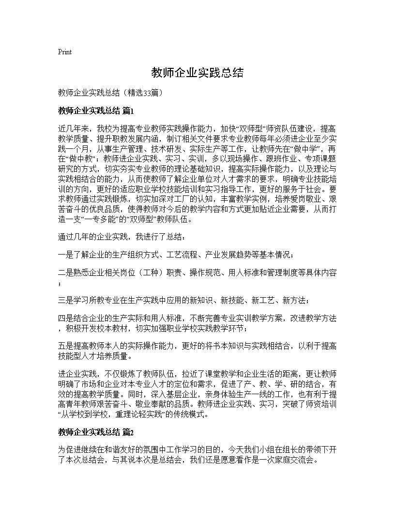 教师企业实践总结33篇