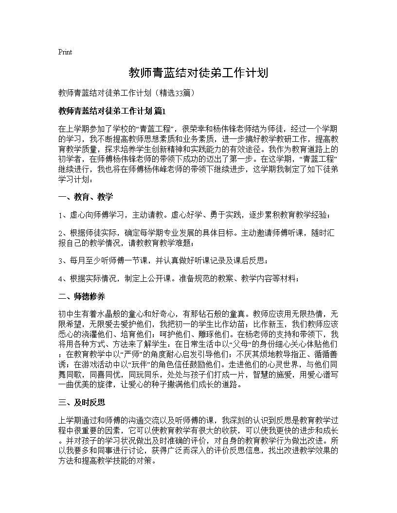 教师青蓝结对徒弟工作计划33篇