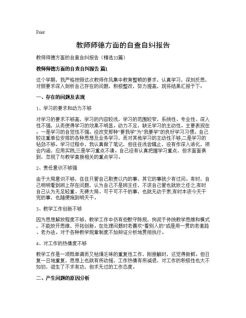 教师师德方面的自查自纠报告33篇