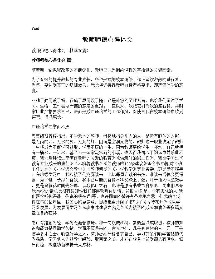 教师师德心得体会30篇