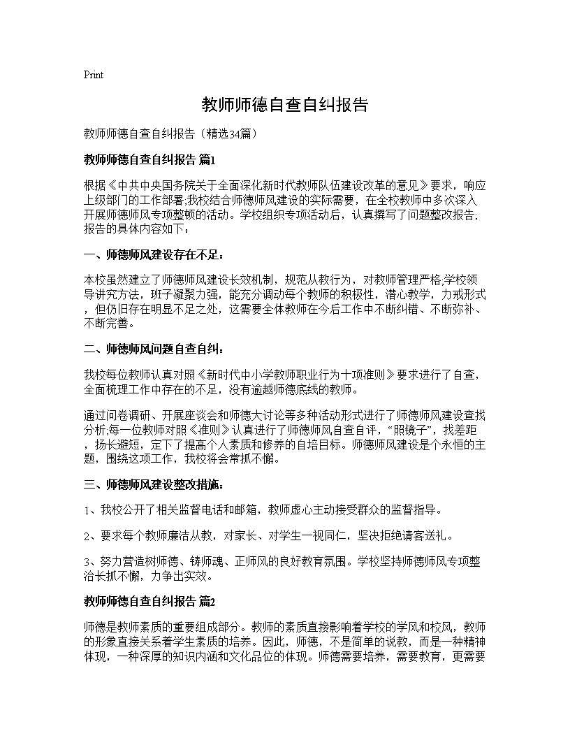 教师师德自查自纠报告34篇