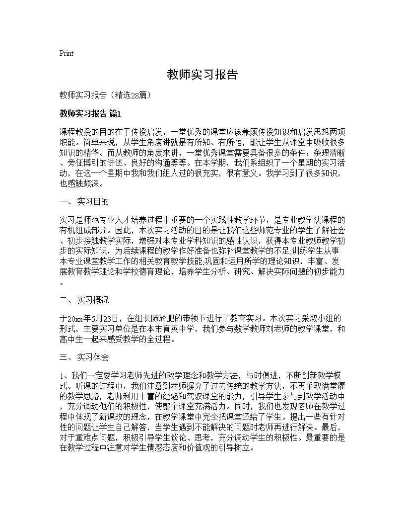 教师实习报告28篇