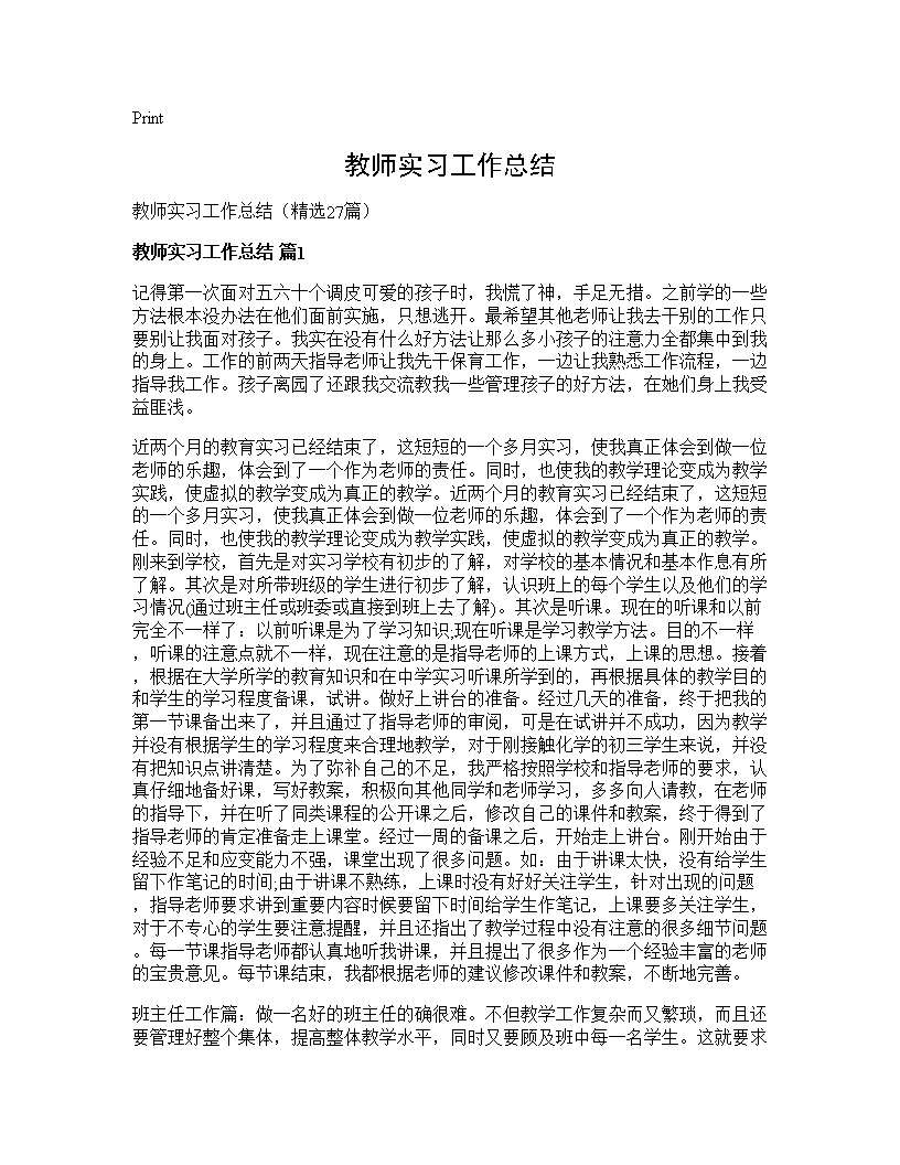 教师实习工作总结27篇