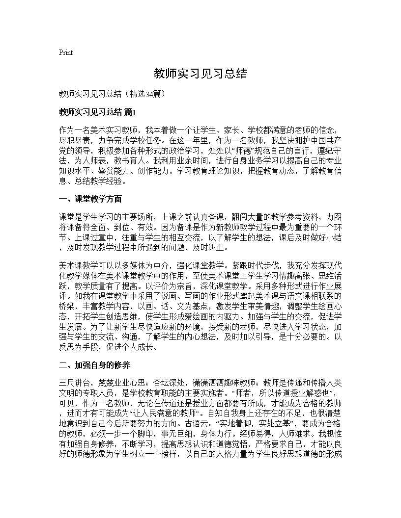 教师实习见习总结34篇